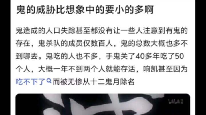 鬼灭里鬼的威胁比想象中的要小的多啊