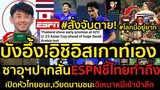 #ด่วน!บังอึ้ง!อิชิอิสเกาท์เอง,ซาอุปากสั่น!ESPNชี้ไทยทำถึง,สั่งจับตาย2แข้งไทยตัวอันตราย