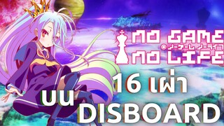 No Game No Life:เผ่าทั้ง16บนDIsboard