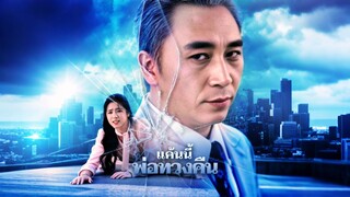 [ดูฟรีเต็มเรื่อง] แค้นนี้พ่อทวงคืน (ซับไทย)