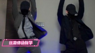 丝滑律动扭胯教学 丝滑律动练习