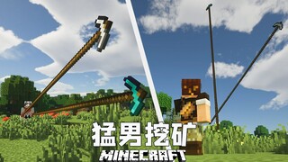 猛 男 挖 矿
