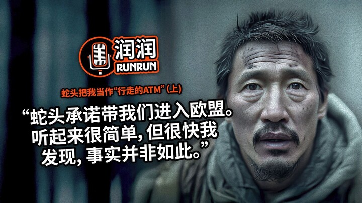 "很快我就发现，事实远非如此……" | 蛇头把我当作“行走的ATM”（上）