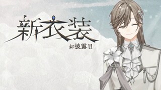 【叶新衣装】约时隔1年的新衣装是天使一般的正装！【CC字幕/短视频】