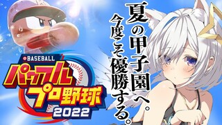 【パワプロ2022】#15 今日優勝が決まる！！糸井嘉男とホロメンで栄冠ナイン！！！【天音かなた/ホロライブ】※ネタバレあり