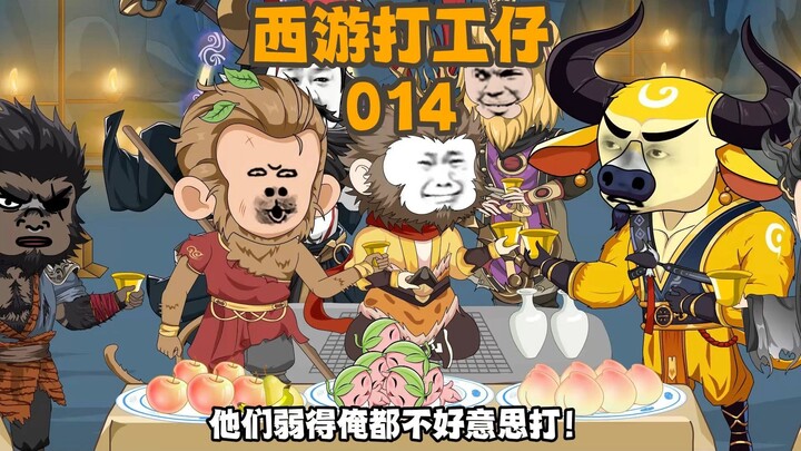 《西游打工仔》第14集：大圣组队，大战木吒 #搞笑动画 #西游记 #孙悟空 #牛魔王 #木吒