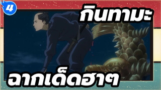 [กินทามะ]ฉากเด็ดฮาๆ_4