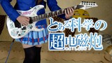 [Gitar Listrik] hanya sampul pertunjukan wanita railgun Toaru Kagaku no Railgun op saya