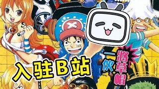 当海贼王入驻B站！