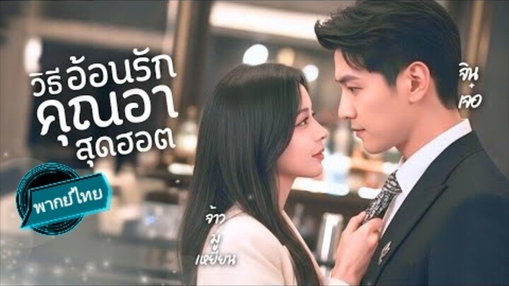 วิธีอ้อนคุณอาสุดฮอต พากย์ไทย