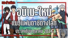 14 อนิเมะใหม่แฟนตาซีต่างโลกที่ไม่ควรพลาด『Fall 2024』| GamMariano