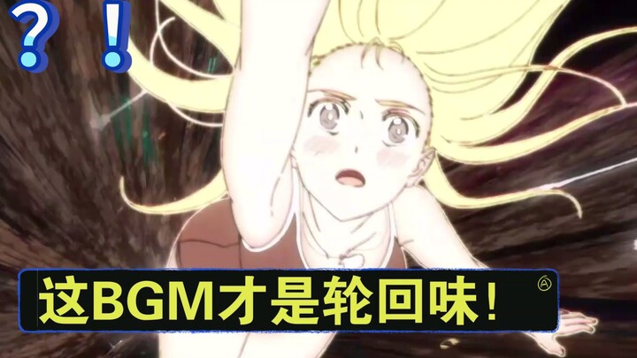 这轮回神曲才对味啊