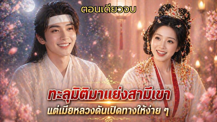 ทะลุมิติมาแย่งสามีเขา แต่เมียหลวงดันเปิดทางให้ง่ายๆ เบื้องหลังโคตรจุก #ซีรีส์จีน