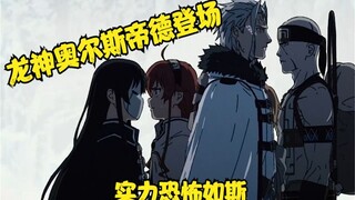 无职转生  龙神奥尔斯帝德登场，实力恐怖如斯