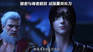 斗破苍穹：加老与海老叙旧，试探萧炎实力