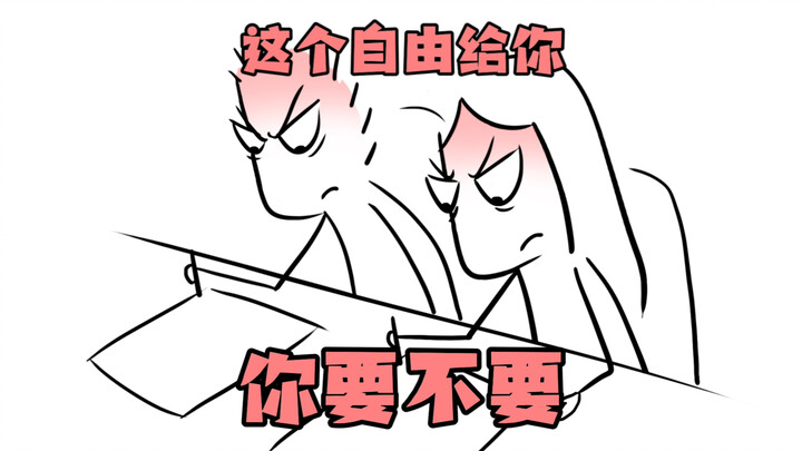这个自由给你你要不要