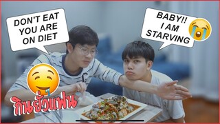 ตัวมายั่วเค้าทำไม? TEASING MY BOYFRIEND WHILE HE ON A DIET! Pondday and Nonny