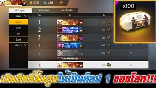 Free Fire เติมเกมหลักแสน เพื่อเป็นอันดับ 1 ของโลก!!!