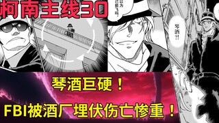 [เนื้อเรื่องหลักโคนัน 30] จินหนักมาก! FBI ถูกโรงกลั่นเหล้าองุ่นซุ่มโจมตีและมีผู้เสียชีวิตจำนวนมาก! ค