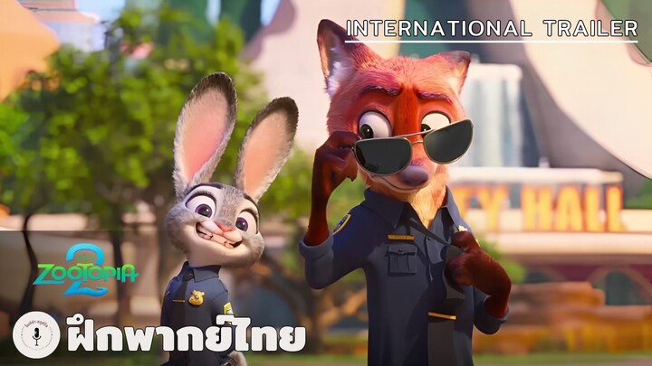 Zootopia 2 - International Trailer (ฝึกพากย์ไทย)