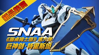 【新品快赏】SNAA 圆桌骑士团第六弹 巨神剑 · 特里斯坦