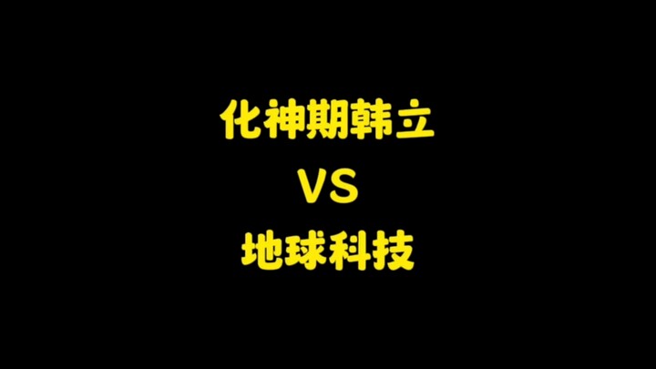 如果化神期的韩立来到了地球，人类有机会打过他吗？