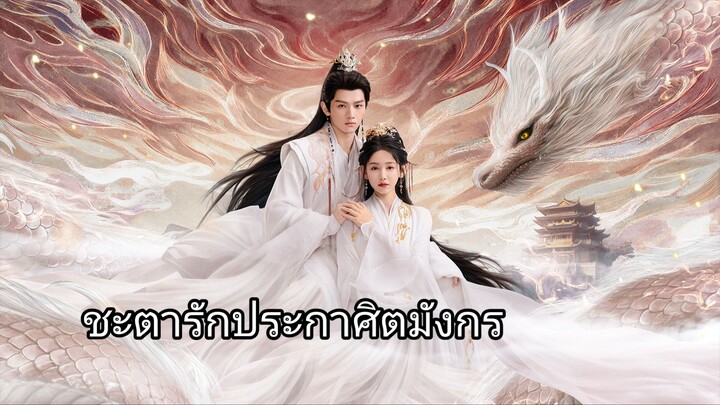 ชะตารักประกาศิตมังกร EP. 26 - 27