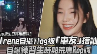 ظهور عودة في سن الثلاثين! إيرين تتعرض لمطاردة من قبل "زملاء السائقين" أثناء تصويرها لـ VLog ذاتي، وت