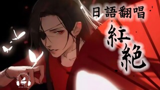 【天官赐福动画】日语版「红绝」Kitkit Lu 和风改编翻唱