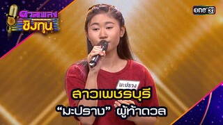 สาวเพชรบุรี : “มะปราง” ผู้ท้าดวล | Highlight ดวลเพลงชิงทุน2024 Ep.1593 | 17 มิ.ย.67