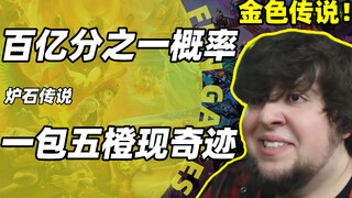 ด้วยความน่าจะเป็น 1 ใน 10 พันล้าน ชุดส้ม 5 ลูกจากเกม Hearthstone จึงปรากฏขึ้นเป็นครั้งแรก และดึงดูดค