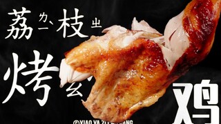 荔枝烤鸡|理智吃鸡