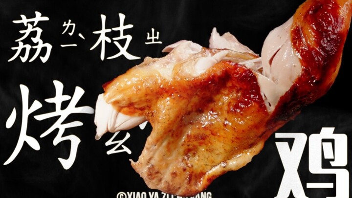 荔枝烤鸡|理智吃鸡