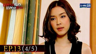 แผนรัก แผนร้าย | EP.13 (4/5) | 12 พ.ย. 64 | GMM25