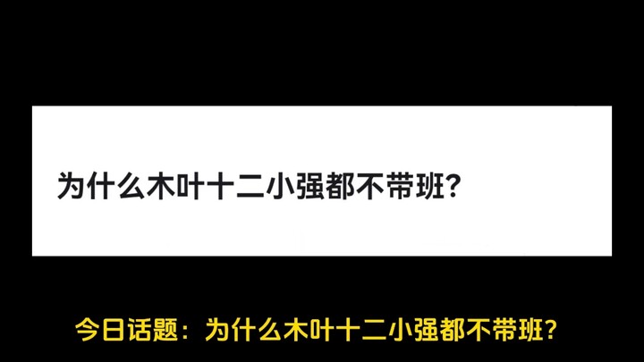 为什么木叶十二小强都不带班？