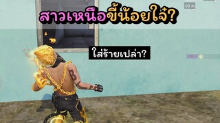 [FreeFire]เขาบอกว่าสาวเหนือขี้น้อยใจ๋??