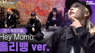 【Be Mbitious|สอนเต้น hey mama】มาเรียน hey mama (เวอร์ชัน holybang) ไปพร้อมกับครู Honey J กันเถอะ