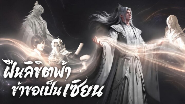 ฝืนลิขิตฟ้าข้าขอเป็นเซียน 146 ชับไทย 4K