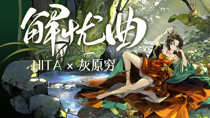 【HITA×Hakuhara Yutaka】Bài hát giải sầu || Uống cạn chén này, xin vì người tan hết sầu, hương ngọc la