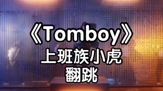 【Tomboy】Karyawan yang Tidak Bisa Melakukan Gerakan Lantai Mencoba Menari Ulang