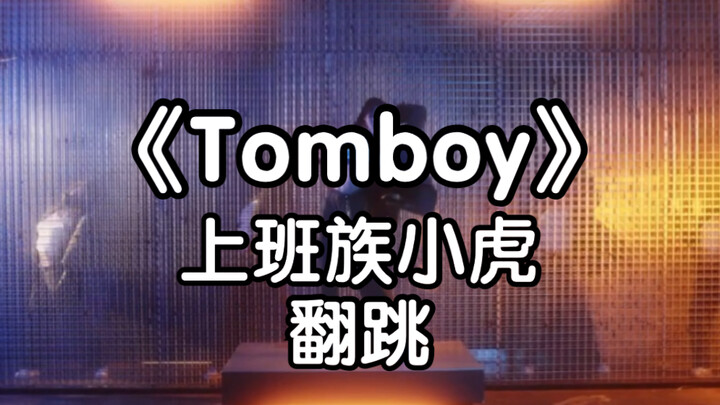 【Tomboy】地板动作做不了的上班族翻跳