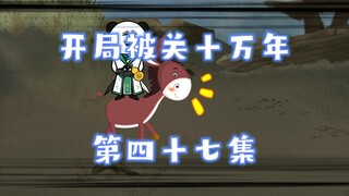 开局被关十万年  第47集  骚操作