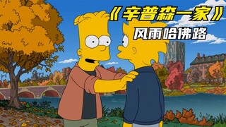 辛普森一家之风雨哈佛路