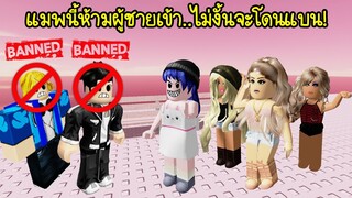 แมพนี้ห้ามผู้ชายเข้าไปเล่น..ไม่งั้นจะโดนแบน! | Roblox Girl Only 2022