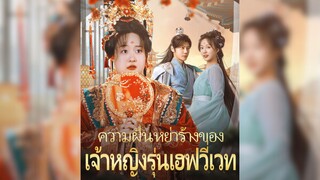 ความฝันหย่าร้างของเจ้าหญิงรุ่นเฮฟวี่เวท Part.2 #ทะลุมิติ #ย้อนยุค #นักวิทยาศาสตร์ #อ้วนกลับมาผอม