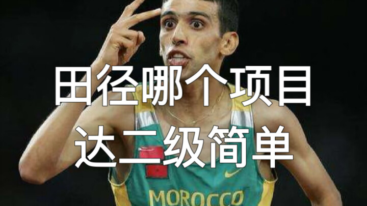 กรีฑาประเภทไหนที่สอบผ่านระดับ 2 ได้ง่าย?