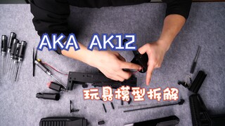 AKA AK12模型拆解