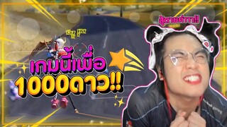 แม่ไก่โชว์ตึงเพื่อ 1000 ดาว Free Fire