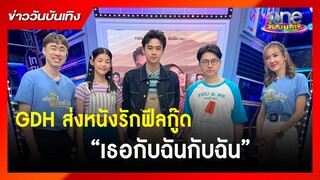 GDH ส่งหนังรักฟีลกู๊ด “เธอกับฉันกับฉัน” | ข่าววันบันเทิง