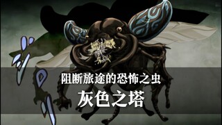 ［替身档案］首个登场却存在感最低？一个视频带你了解［灰色之塔］